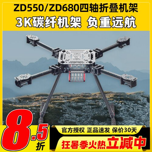 ZD550ZD680碳纤折叠载重无人机架