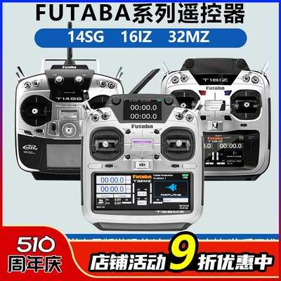 FUTABA航模遥控器14SG16IZ32MZ