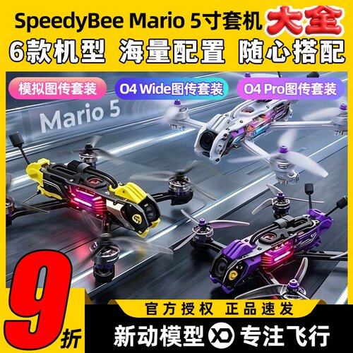 SpeedyBee Mario5马里奥5整机五寸穿越机高清O4 pro图传FPV套装