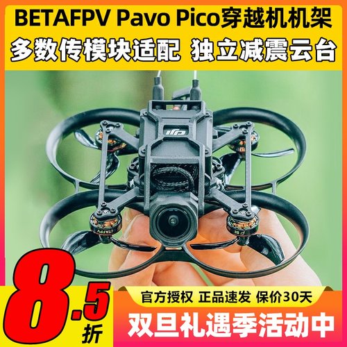 BETAFPV百达Pavo Pico穿越机机架o3图传室内圈圈机FPV竞速无人机