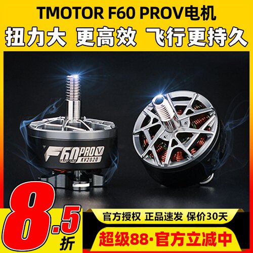 TMOTOR破风5代F60pro V电机5寸竞赛级FPV穿越机马达高性能高爆发