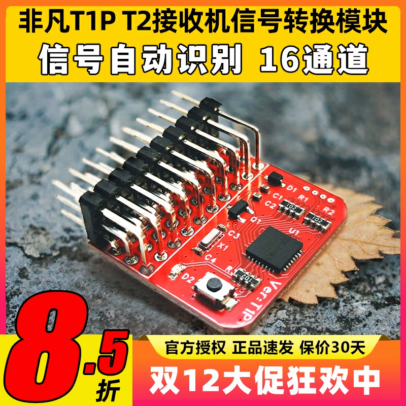 非凡T1P T2接收机信号转换模块PWM PPM SBUS CRSF ELRS信号互转