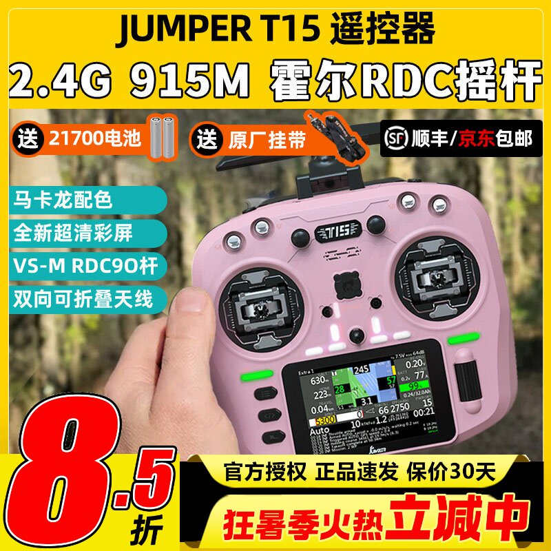 Jumper T15遥控器穿越机FPV霍尔摇杆RDC航模发射机915M远航2.4G