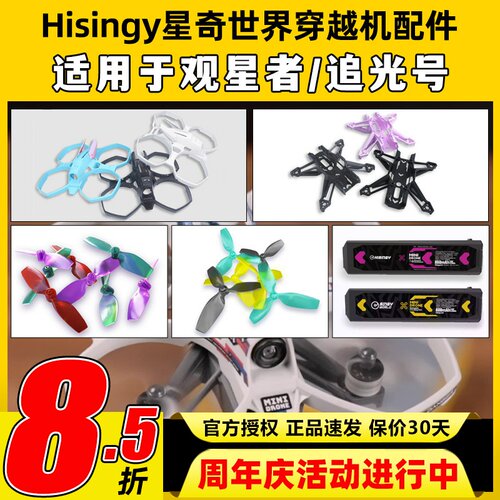 Hisingy星奇世界观星者追光号穿越机电池配件无人机桨叶护圈机架
