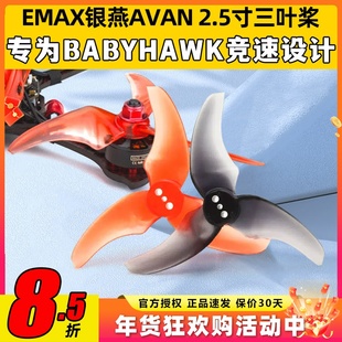 EMAX 银燕 AVAN RUSH 2.5寸三叶正反桨穿越机 Tinyhawk Freestyle