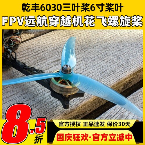 乾丰Freestyle6030桨叶6寸三叶桨FPV远航穿越机轻量花飞螺旋桨