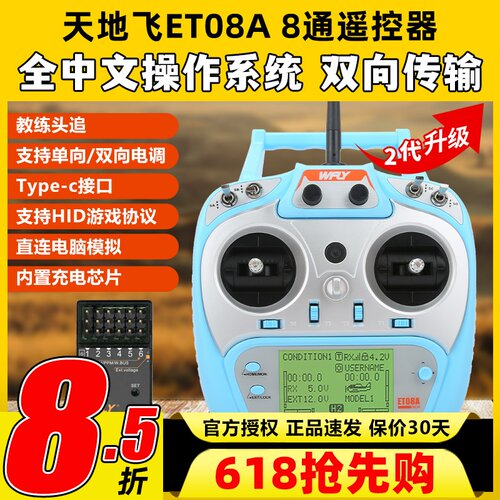 天地飞ET08A二代8通道多用遥控器