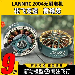 1800KV PLUS 3000KV 穿越无刷电机 航模FPV 蓝鸟LANNRC 马达 2004
