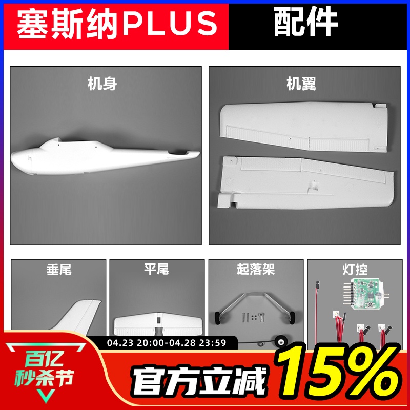 塞斯纳PLUS固定翼配件全系列