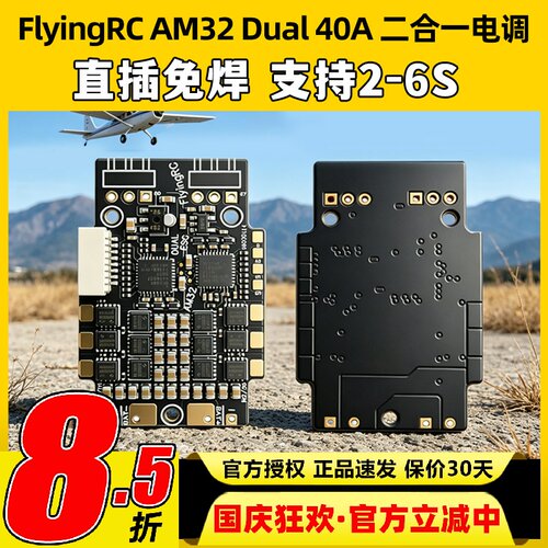 FlyingRC AM32 Dual ESC 2合一电调40A车船航模用双发无刷电调