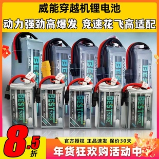 威能电池穿越机FPV航模无人机锂电池固定翼1800mah竞速花飞动力强