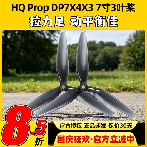 HQ螺旋桨70407寸3叶桨耐摔耐炸