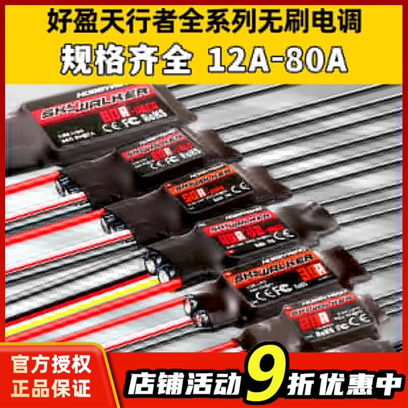 好盈电调天行者无刷电调12AE 15A20A30A40A50A60A80A航模固定翼 玩具/童车/益智/积木/模型 遥控飞机零配件 原图主图