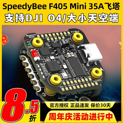 SpeedyBee F405 Mini飞塔BLS 35A穿越机电调四合一飞控无人机FPV