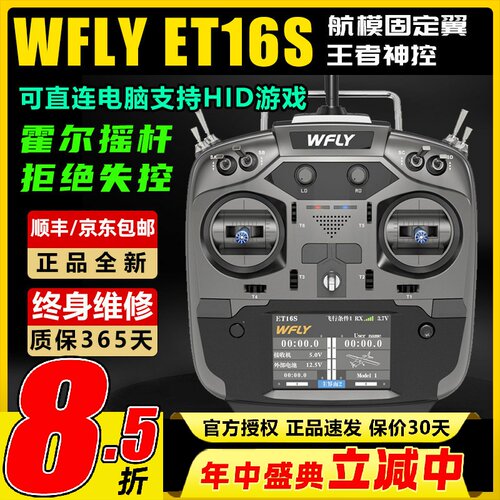 天地飞ET16S航模遥控器中文触屏