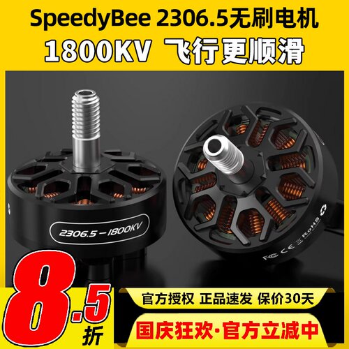 SpeedyBee2306.5无刷电机马达竞速花飞1800KV适配master5v2穿越机