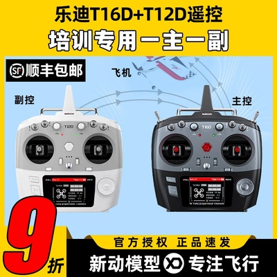 乐迪T16D航模遥控器双控无人机培训多旋翼固定翼一主一副三类四类