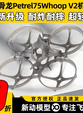 HGLRC化骨龙Petrel75Whoop V2机架75mm轻型室内圈圈机穿越机1S2S