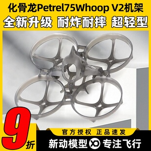 HGLRC化骨龙Petrel75Whoop V2机架75mm轻型室内圈圈机穿越机1S2S