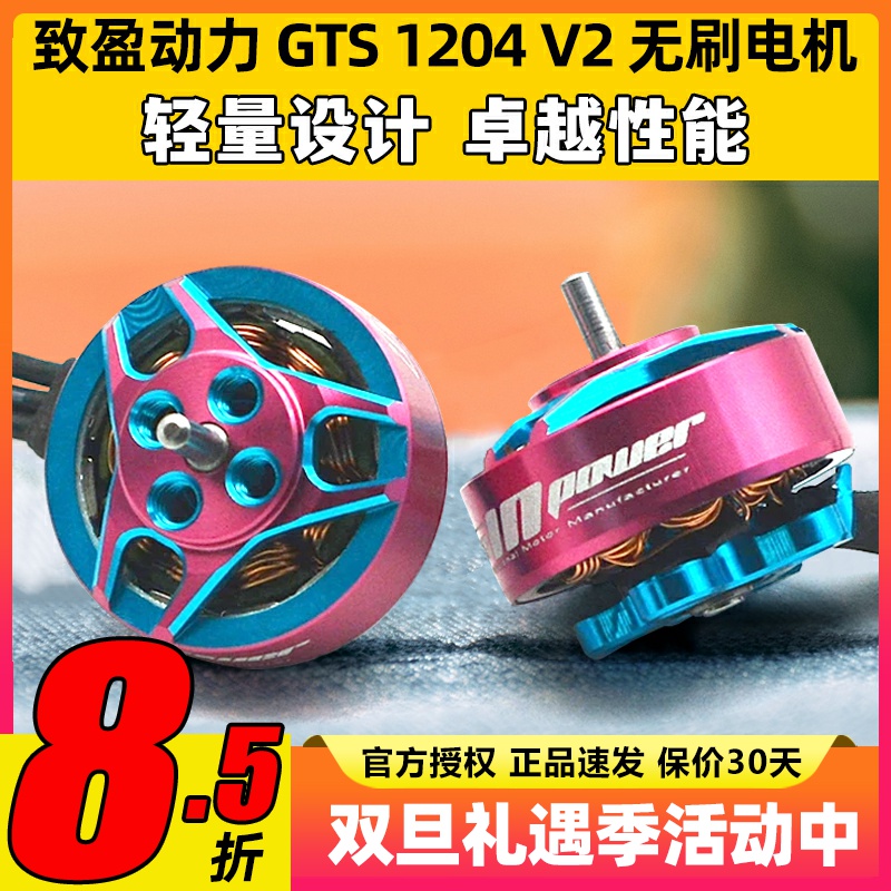 致盈动力RCinpower GTS1204 V2 微型 FPV穿越机飞行无刷马达