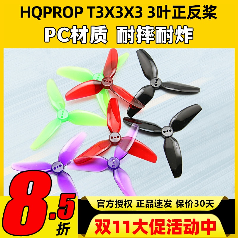 HQ T3X3X3三叶桨3寸FPV穿越机正反螺旋桨3030适合格普黑影CineLog