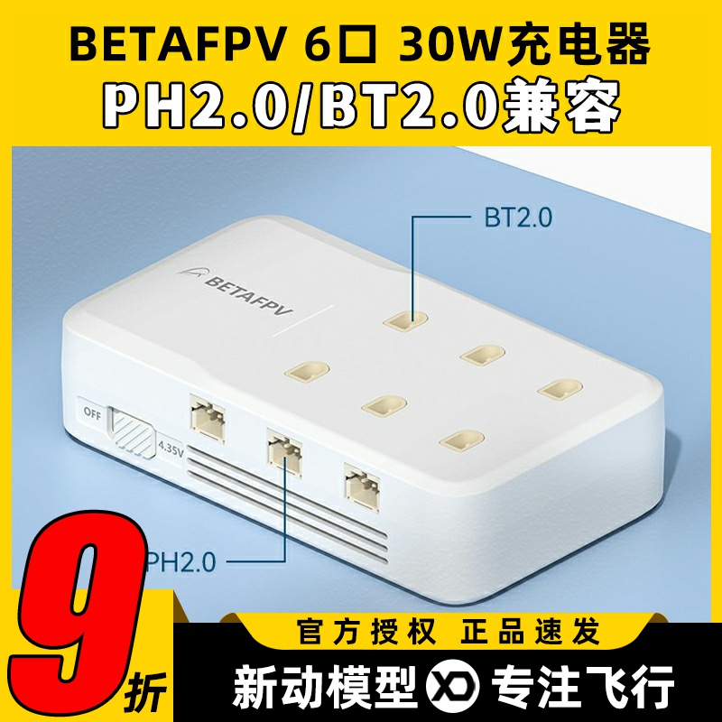 BETAFPV 6口充电器1S穿越机迷你高压锂电池PH2.0 BT2.0 300mah