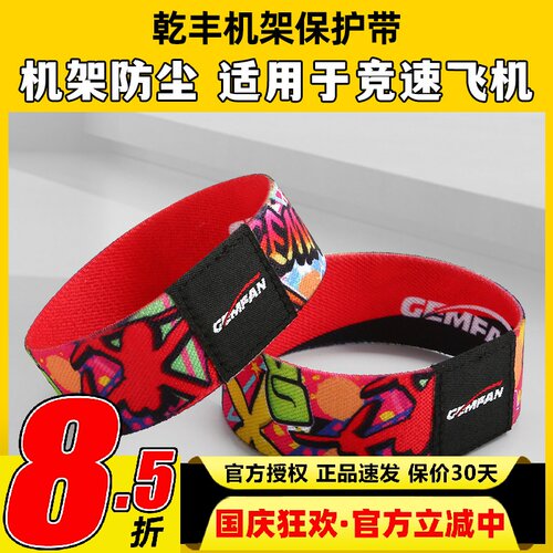 乾丰Gemfan保护带固定摄像机架