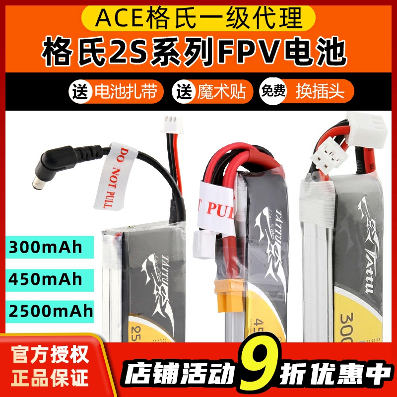 格氏电池 FPV穿越机格式电池 2S 300 450 2500mAh 75C DC5.5插头