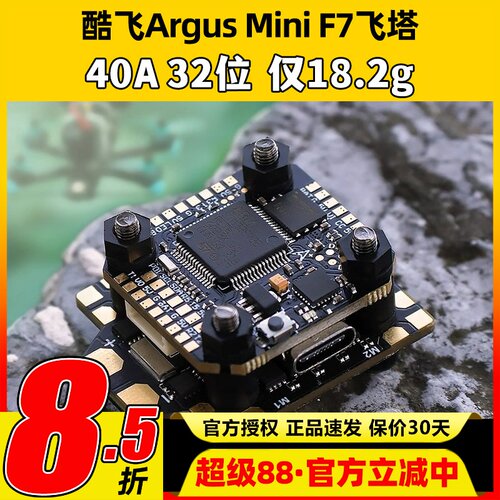 酷飞argus阿格斯F7mini飞塔MPU6000穿越机F7mini飞控40A32位电调