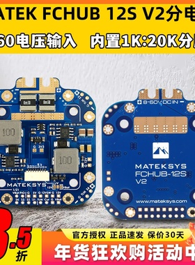 MATEK Mateksys FCHUB 12S 440A分电板穿越机FPV无人机飞控板电调