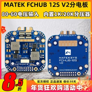 MATEK Mateksys FCHUB 12S 440A分电板穿越机FPV无人机飞控板电调