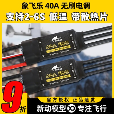 象飞乐电调40A无刷电子调速器ESC