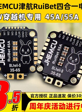 JHEMC津航RuiBet四合一电调45A 55A 60A 65A航模无人机穿越机FPV