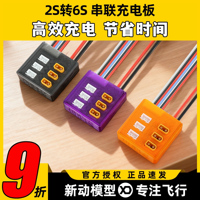 FeliStick菲利2S转6S电串充板TX30插头串联2S充电安全高效省时间
