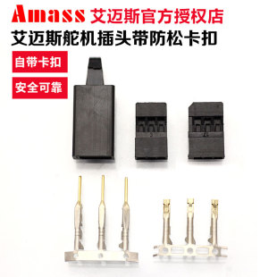 FUTABA 新动模型 新款 AMASS 防松卡扣 航模舵机插头 正版