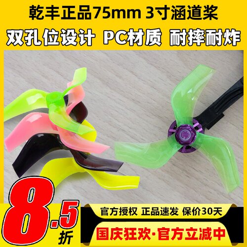乾丰D75mm三叶3寸穿越机涵道桨