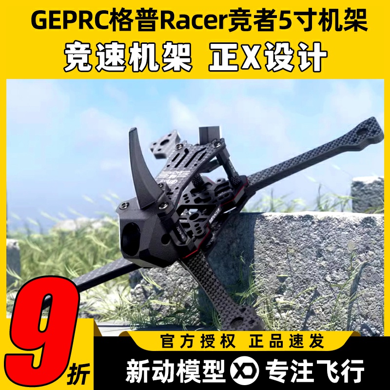 GEPRC格普Racer竞者5寸穿越机竞速机架正X快拆耐炸花飞适配HDZero