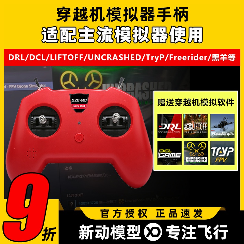 SZ8小红控穿越机遥控器fpv无人机训练模拟器手柄支持Liftoff大疆