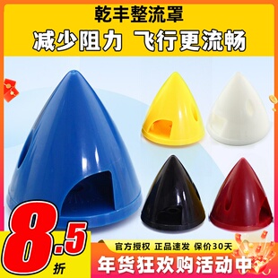 乾丰GEMFAN 航模固定翼桨罩 塑料硬质整流罩38MM 45MM 51MM 57MM
