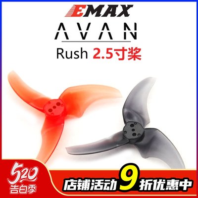 EMAXAVANRUSH2.5寸穿越机桨