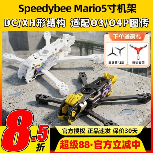 Speedybee快蜂科技Mario5机架马里奥5穿越机配件FPV花飞兼容O4版
