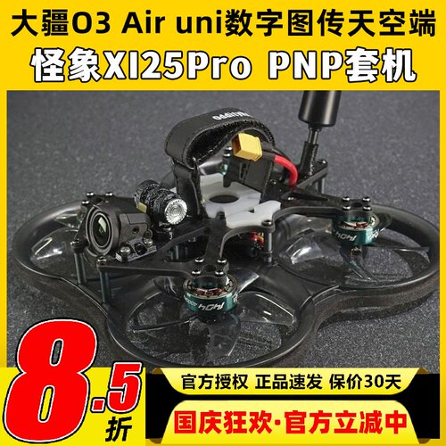 穿越机无人机O3图传怪象XI25Pro