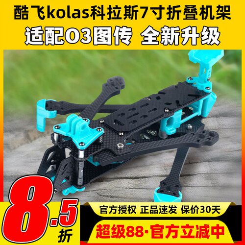 kolas科拉斯7寸折叠架FPV穿越机