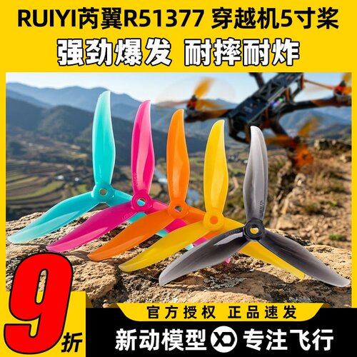RUIYI芮翼R51377穿越机5寸桨