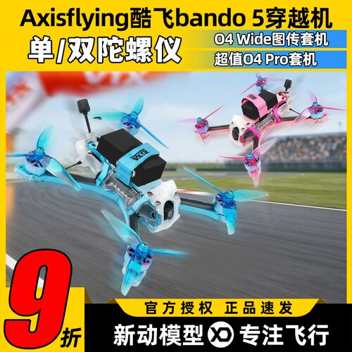 Axisflying酷飞bando5穿越机