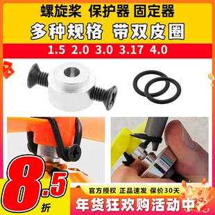 航模电机桨保护器 双皮圈 平衡佳 2.0mm 3.0mm 3.17mm 4.0mm