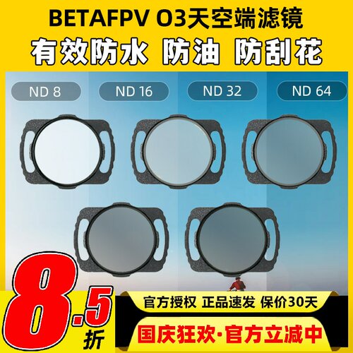 BETAFPV O3 天空端ND UV滤镜穿越机无人机FPV镜头保护高清摄像头