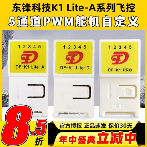 东锋科技K1 Lite-A系列飞控自稳混控5通道航模固定翼纸飞机通用