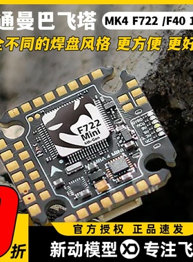 大通曼巴MK4 F722MINI飞控F40 128K MINI电调飞塔设备塔fpv穿越机