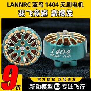 LANNRC蓝鸟1404无刷电机马达花飞竞速FPV穿越机怪象xi25 2-3寸桨
